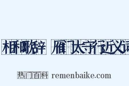 相和歌辞·雁门太守行近义词是什么意思的图片